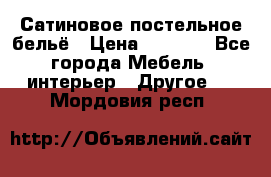 Сатиновое постельное бельё › Цена ­ 1 990 - Все города Мебель, интерьер » Другое   . Мордовия респ.